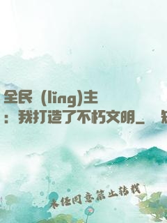 全民領(lǐng)主：我打造了不朽文明