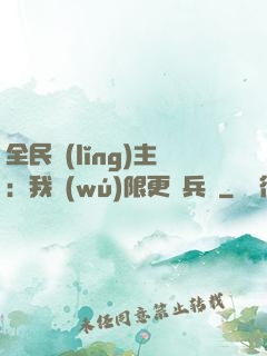 全民領(lǐng)主：我無(wú)限更換兵種