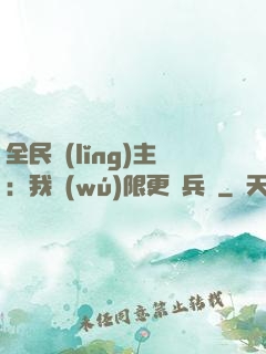 全民領(lǐng)主：我無(wú)限更換兵種