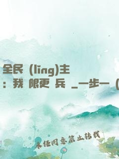 全民領(lǐng)主：我無限更換兵種