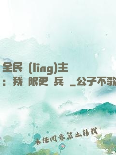 全民領(lǐng)主：我無限更換兵種