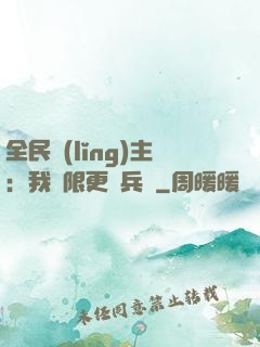 全民領(lǐng)主：我無限更換兵種