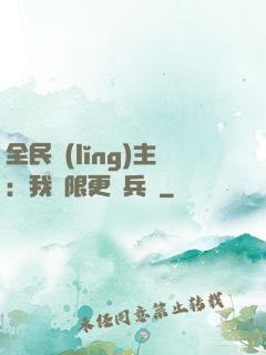 全民領(lǐng)主：我無限更換兵種