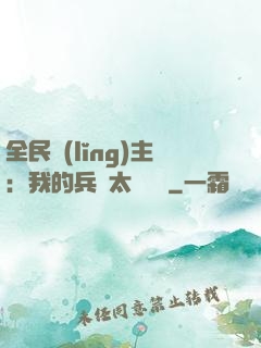 全民領(lǐng)主：我的兵種太過無敵
