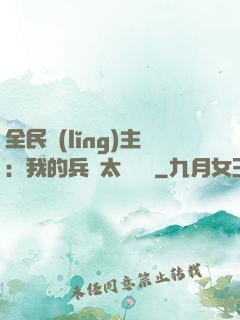 全民領(lǐng)主：我的兵種太過無敵