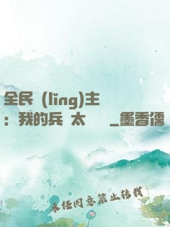 全民領(lǐng)主：我的兵種太過無敵