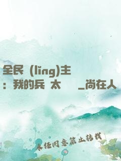 全民領(lǐng)主：我的兵種太過無敵