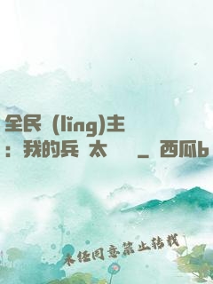全民領(lǐng)主：我的兵種太過無敵