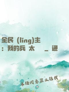 全民領(lǐng)主：我的兵種太過無敵