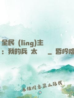 全民領(lǐng)主：我的兵種太過無敵