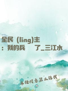 全民領(lǐng)主：我的兵種變異了