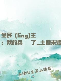 全民領(lǐng)主：我的兵種變異了