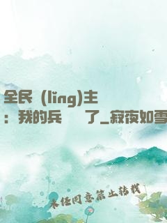 全民領(lǐng)主：我的兵種變異了