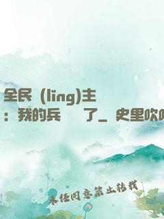 全民領(lǐng)主：我的兵種變異了