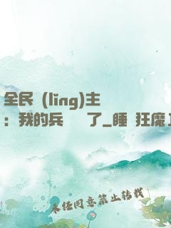 全民領(lǐng)主：我的兵種變異了