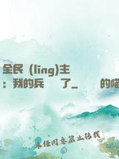 全民領(lǐng)主：我的兵種變異了