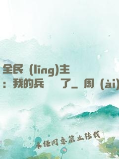 全民領(lǐng)主：我的兵種變異了
