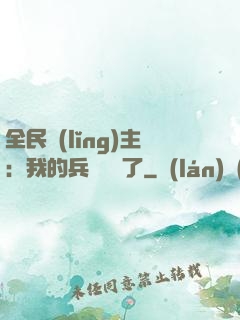 全民領(lǐng)主：我的兵種變異了