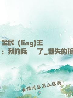 全民領(lǐng)主：我的兵種變異了