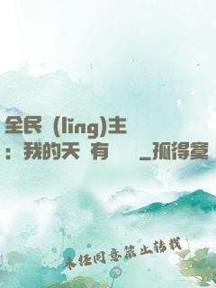 全民領(lǐng)主：我的天賦有億點強