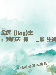 全民領(lǐng)主：我的天賦有億點強