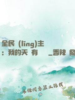 全民領(lǐng)主：我的天賦有億點強