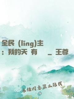全民領(lǐng)主：我的天賦有億點強