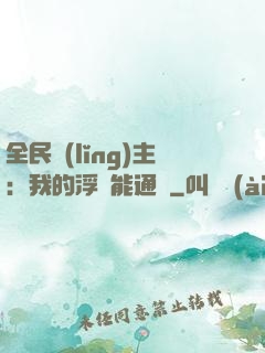 全民領(lǐng)主：我的浮島能通靈