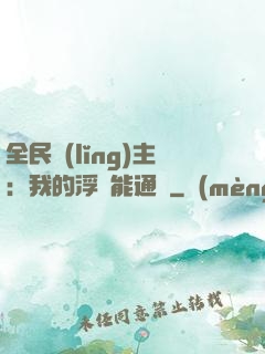 全民領(lǐng)主：我的浮島能通靈