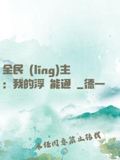 全民領(lǐng)主：我的浮島能通靈