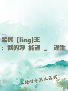 全民領(lǐng)主：我的浮島能通靈