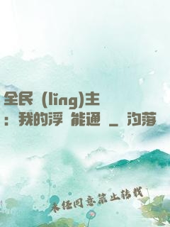 全民領(lǐng)主：我的浮島能通靈