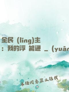 全民領(lǐng)主：我的浮島能通靈