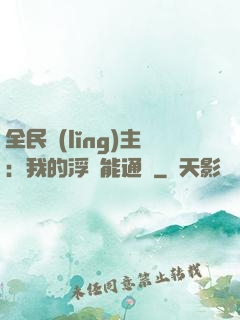 全民領(lǐng)主：我的浮島能通靈