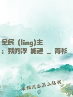 全民領(lǐng)主：我的浮島能通靈