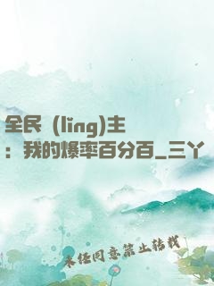 全民領(lǐng)主：我的爆率百分百