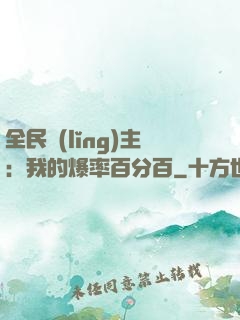 全民領(lǐng)主：我的爆率百分百
