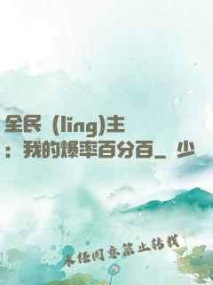 全民領(lǐng)主：我的爆率百分百