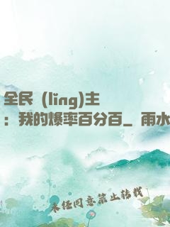 全民領(lǐng)主：我的爆率百分百