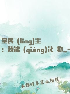 全民領(lǐng)主：我能強(qiáng)化萬物