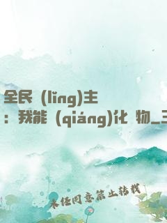 全民領(lǐng)主：我能強(qiáng)化萬物