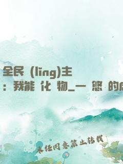 全民領(lǐng)主：我能強化萬物