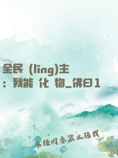 全民領(lǐng)主：我能強化萬物