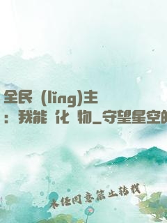 全民領(lǐng)主：我能強化萬物