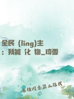 全民領(lǐng)主：我能強化萬物