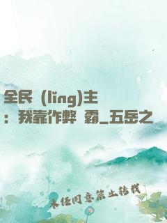 全民領(lǐng)主：我靠作弊爭霸