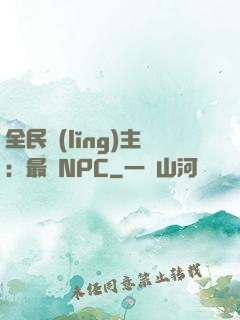 全民領(lǐng)主：最強NPC