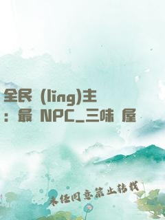 全民領(lǐng)主：最強NPC