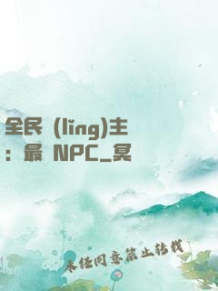 全民領(lǐng)主：最強NPC