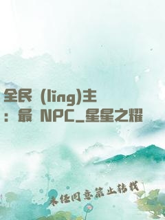 全民領(lǐng)主：最強NPC